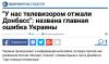 Паранойики в поисках дна: 'У нас телевизором отжали Донбасс'