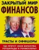 Презентация книги В.Ю.Катасонова 'Закрытый мир финансов'