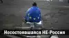Несостоявшаяся НЕ-Россия
