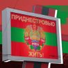 МИД России в Приднестровье: обман, измена или предательство (Приднестровью жить! | Иван Шилов © ИА REGNUM) Приднестровью жить! …