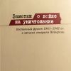 Война на уничтожение против СССР, о которой немцы знали, но не вспоминали