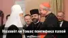Назовёт ли Томас понтифика папой