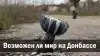 Возможен ли мир на Донбассе