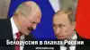 Белоруссия в планах России