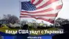 Когда США уйдут с Украины