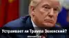 Устраивает ли Трампа Зеленский?