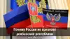 Почему Россия не признает донбасские республики