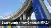 Зеленский и 'глубинный МИД'