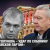 Казус Голунова — удар по Собянину и 'китайской партии'
