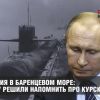 Трагедия в Баренцевом море: Путину решили напомнить про Курск?