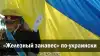 'Железный занавес' по-украински