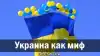 Украина как миф