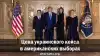 Цена украинского кейса в американских выборах