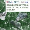'Полуостров страха', на который боятся ступить хулители