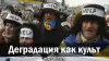 Деградация как украинский культ