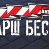 В Екатеринбурге пройдёт 'Марш Бесов'