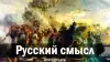 Русский смысл