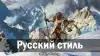 Русский стиль