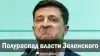 Полураспад власти Зеленского