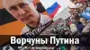 Ворчуны Путина
