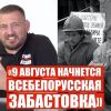 Предварительные меры. Белорусская оппозиция анонсировала на 10 августа общенациональную забастовку