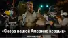 'Скоро вашей Америке кердык'