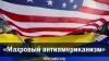 'Махровый антиамериканизм'