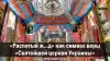 'Распятый ж…д' как символ веры 'Святейшей церкви Украины'