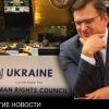 Украина готова воевать с Россией в ООН (Украина готова воевать с Россией в Совете ООН по правам человека) Украина готова воева…