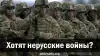 Хотят нерусские войны?