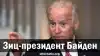Зиц-президент Байден