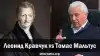 Леонид Кравчук vs Томас Мальтус