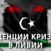 Кризис в Ливии в 2020 году. Итоги и тенденции
