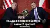 Польша в ожидании Байдена ― поймет? простит?