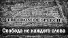 Свобода не каждого слова
