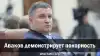 Аваков демонстрирует покорность