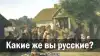 Какие же вы русские?