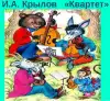 Катасонов о повышении ключевой ставки словами из басни Крылова (Квартет) Квартет
