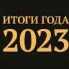 Итоги прогноза на 2023 год (Итоги прогноза на 2023 год) Итоги прогноза на 2023 год
