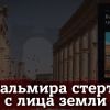 Пальмира стерта с лица земли?
