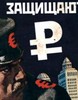 'Валютные комиссары' защищают рубль