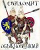 Украина войдёт целиком в состав России (свидомит) свидомит