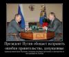 Путин и Пустота (Президент Путин обещает исправить ошибки правительства...) Президент Путин обещ…