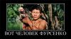 Идеал Фурсенко в дебрях Амазонки. О разнице между 'квалифицированными потребителями' и людьми (Человек Фурсенко) Человек Фурсенко