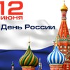 День России