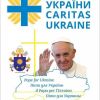 Каритас: убийства и 'милосердие' – методика католической экспансии на Юго-Востоке Украины.