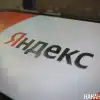 'Яндексу' не хватило облаков (Фото: Накануне.RU) Фото: Накануне.RU