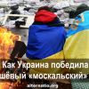 Как Украина победила дешёвый 'москальский' газ