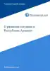 О развитии ситуации в Армении