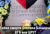 Тайна смерти Степана Бандеры. КГБ или ЦРУ?